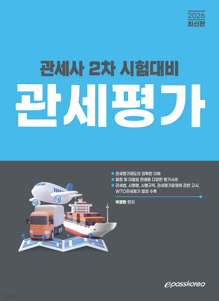 2026 관세사 관세평가