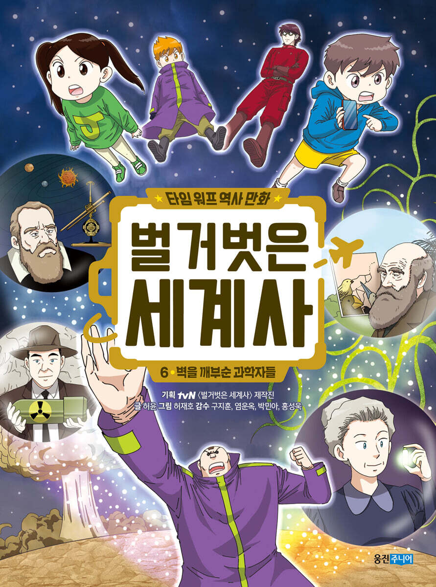 벌거벗은 세계사 6 : 벽을 깨부순 과학자들
