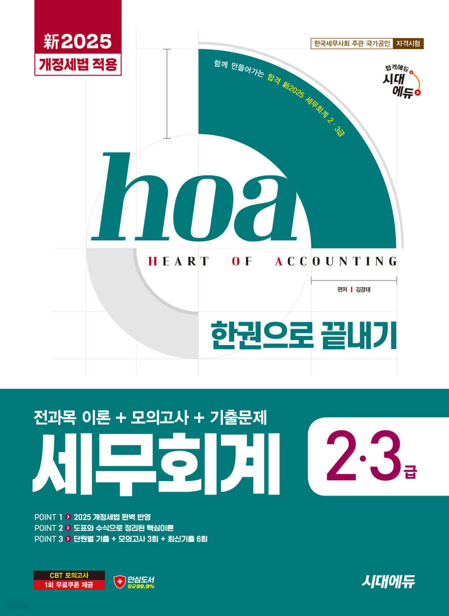 新2025 시대에듀 hoa 세무회계 2·3급 전과목 이론+모의고사+기출문제 한권으로 끝내기