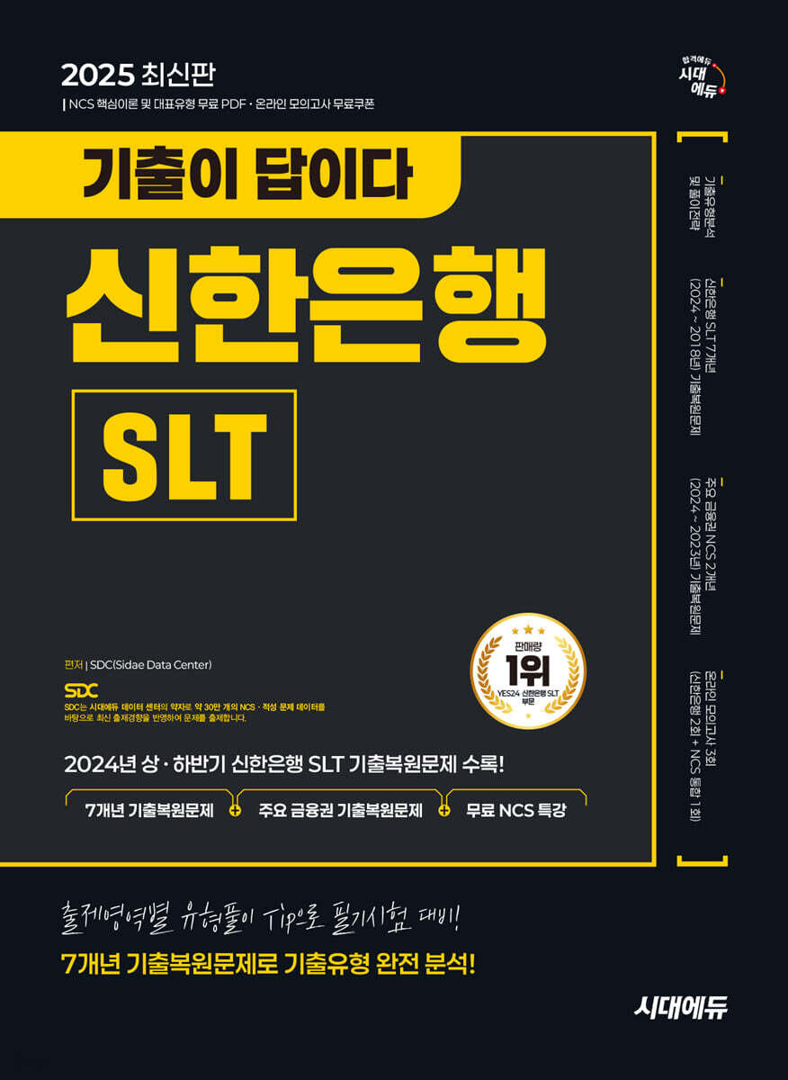 2025 시대에듀 기출이 답이다 신한은행 SLT 필기시험 7개년 기출+무료NCS특강