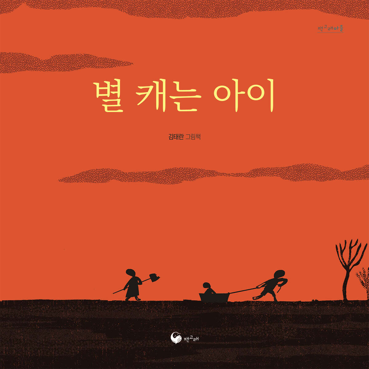 별 캐는 아이