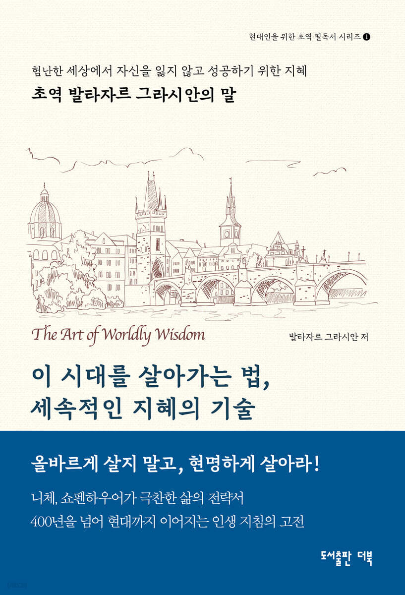 이 시대를 살아가는법, 세속적인 지혜의 기술