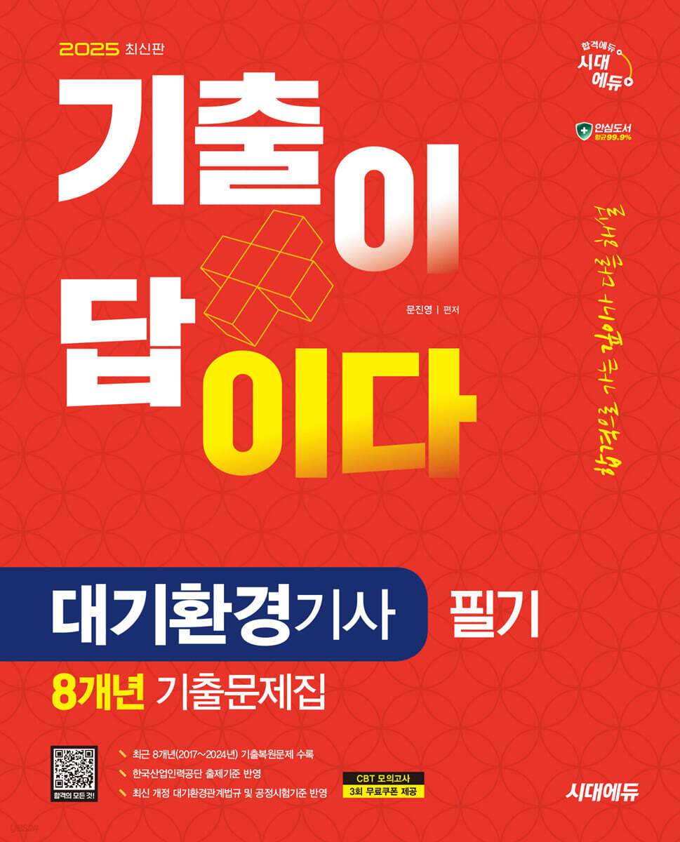 2025 시대에듀 기출이 답이다 대기환경기사 필기 8개년 기출문제집