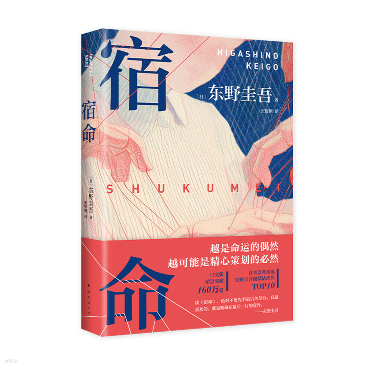 東野圭吾：宿命 숙명 : 히가시노 게이고
