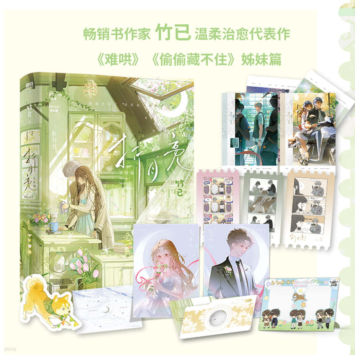 折月亮.完結篇 절월량 완결편