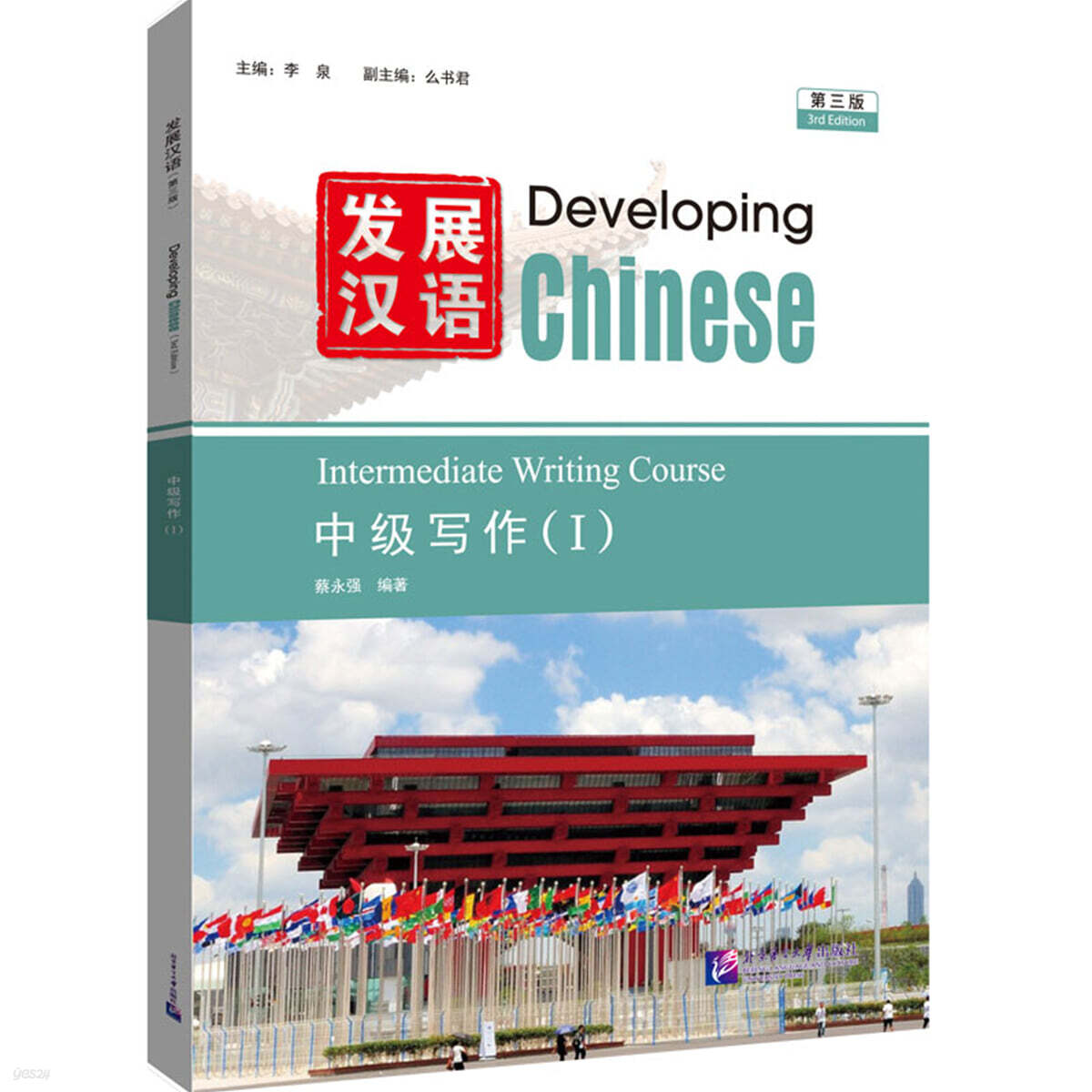 發展漢語（第三版）中級寫作（I）발전한어 (제3판) 중급사작 1