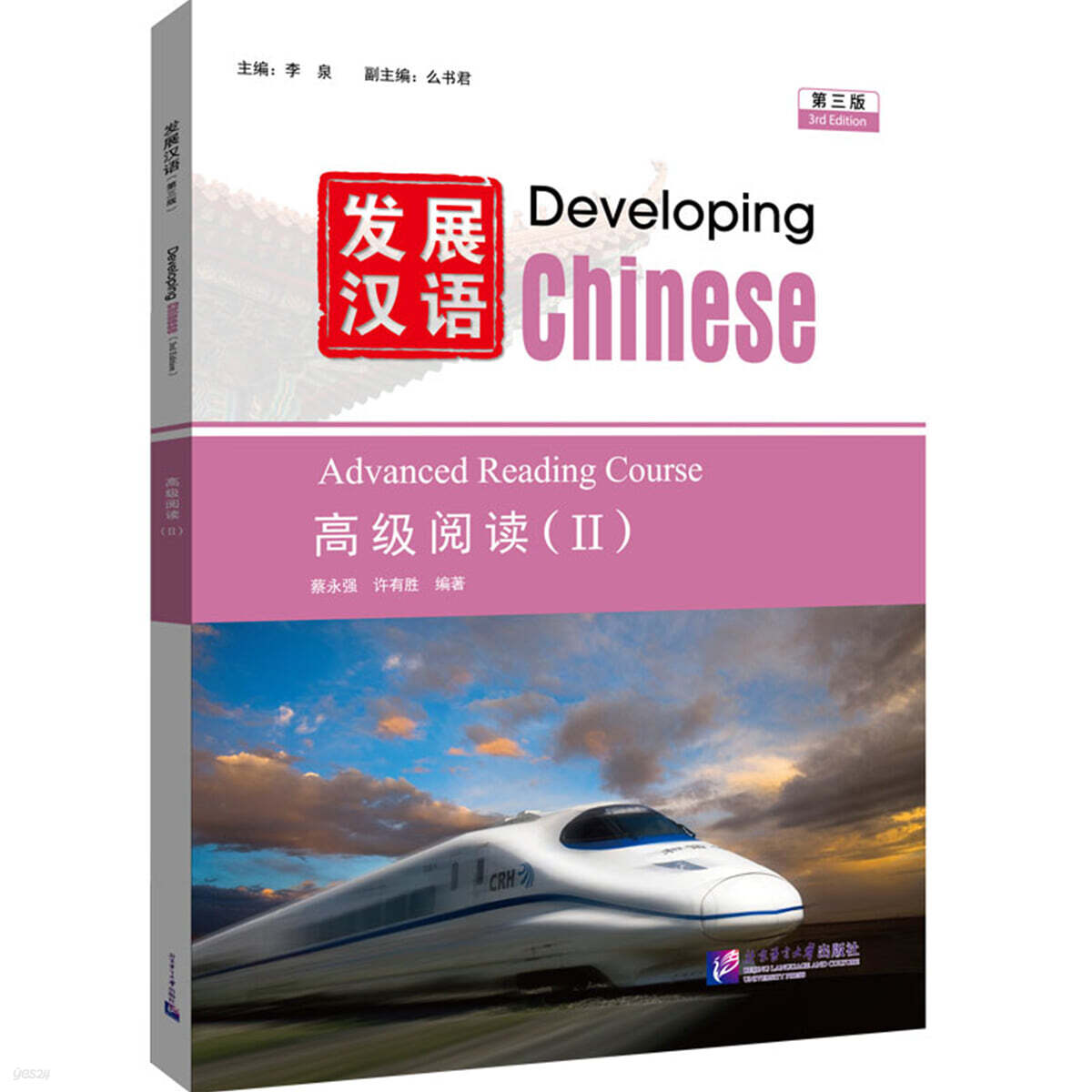 發展漢語（第3版）高級閱讀（Ⅱ） 발전한어 (제3판) 고급열독 2