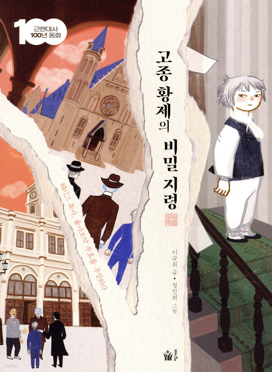 고종 황제의 비밀 지령