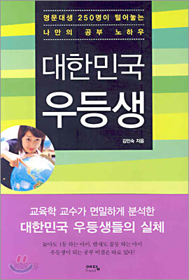 대한민국 우등생
