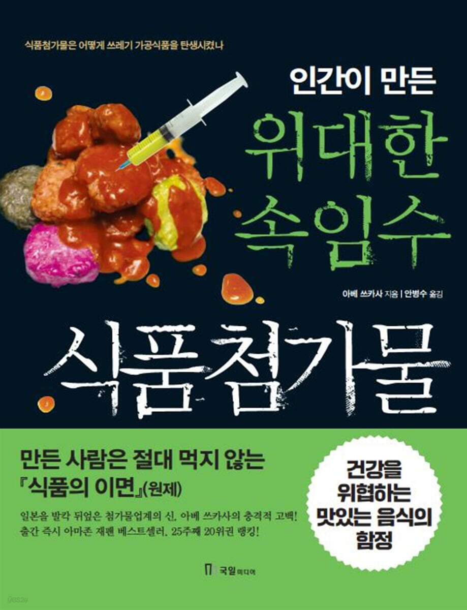 인간이 만든 위대한 속임수 식품첨가물