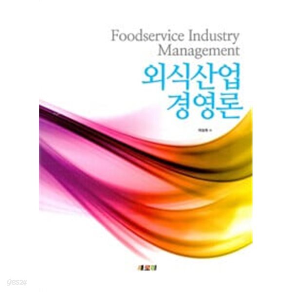 외식산업 경영론-이상희저
