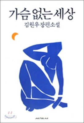 가슴 없는 세상