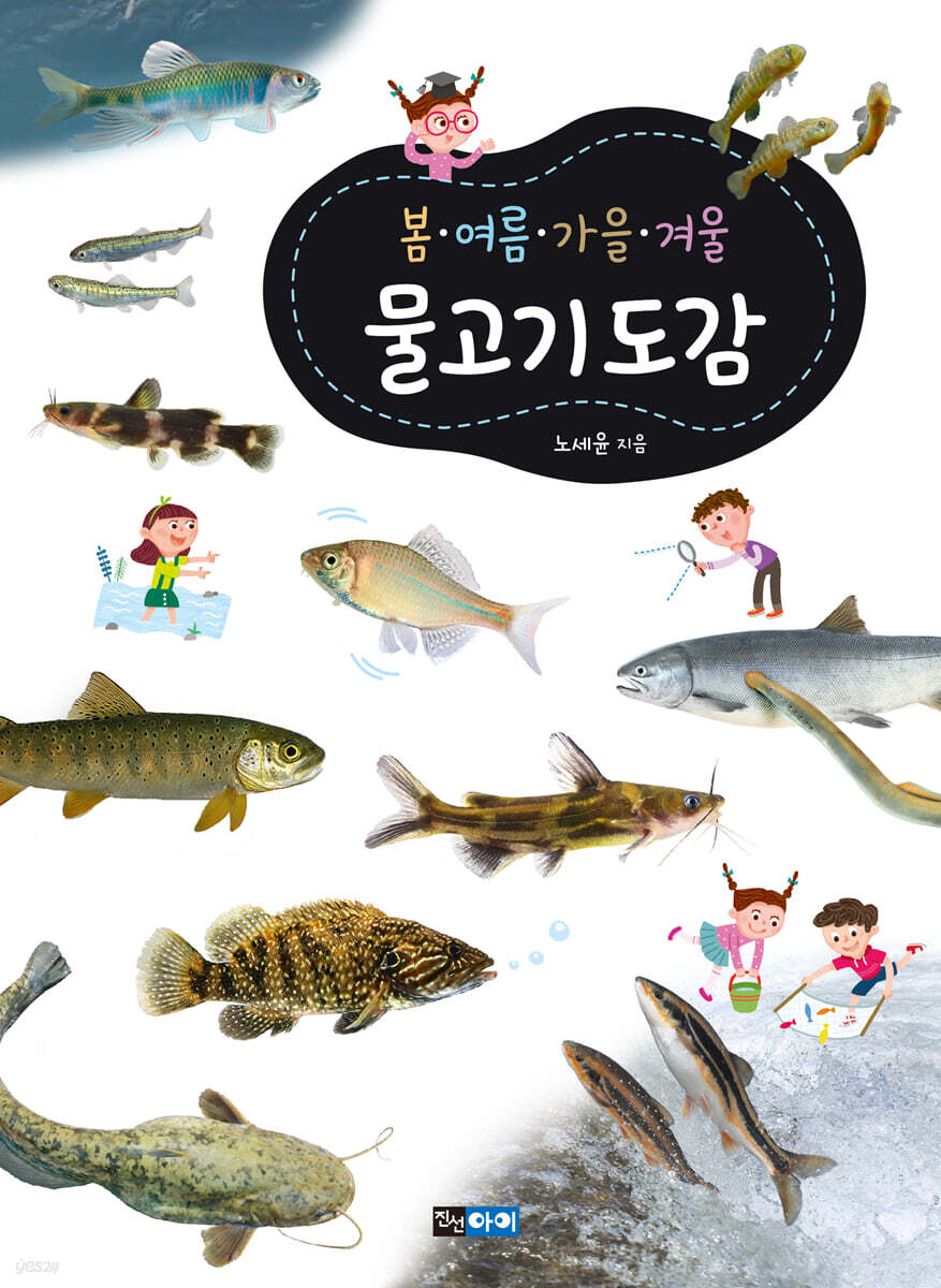 봄ㆍ여름ㆍ가을ㆍ겨울 물고기도감