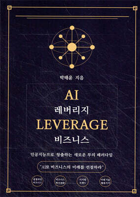 AI 레버리지 비즈니스 표지