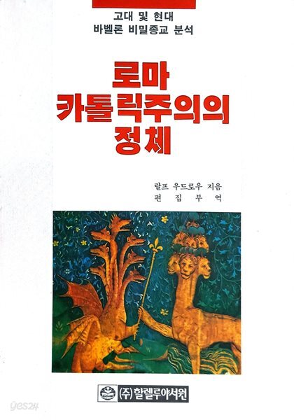 로마 카톨릭주의의 정체 : 고대 및 현대 바벨론 비밀종교 분석