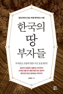 한국의 땅 부자들