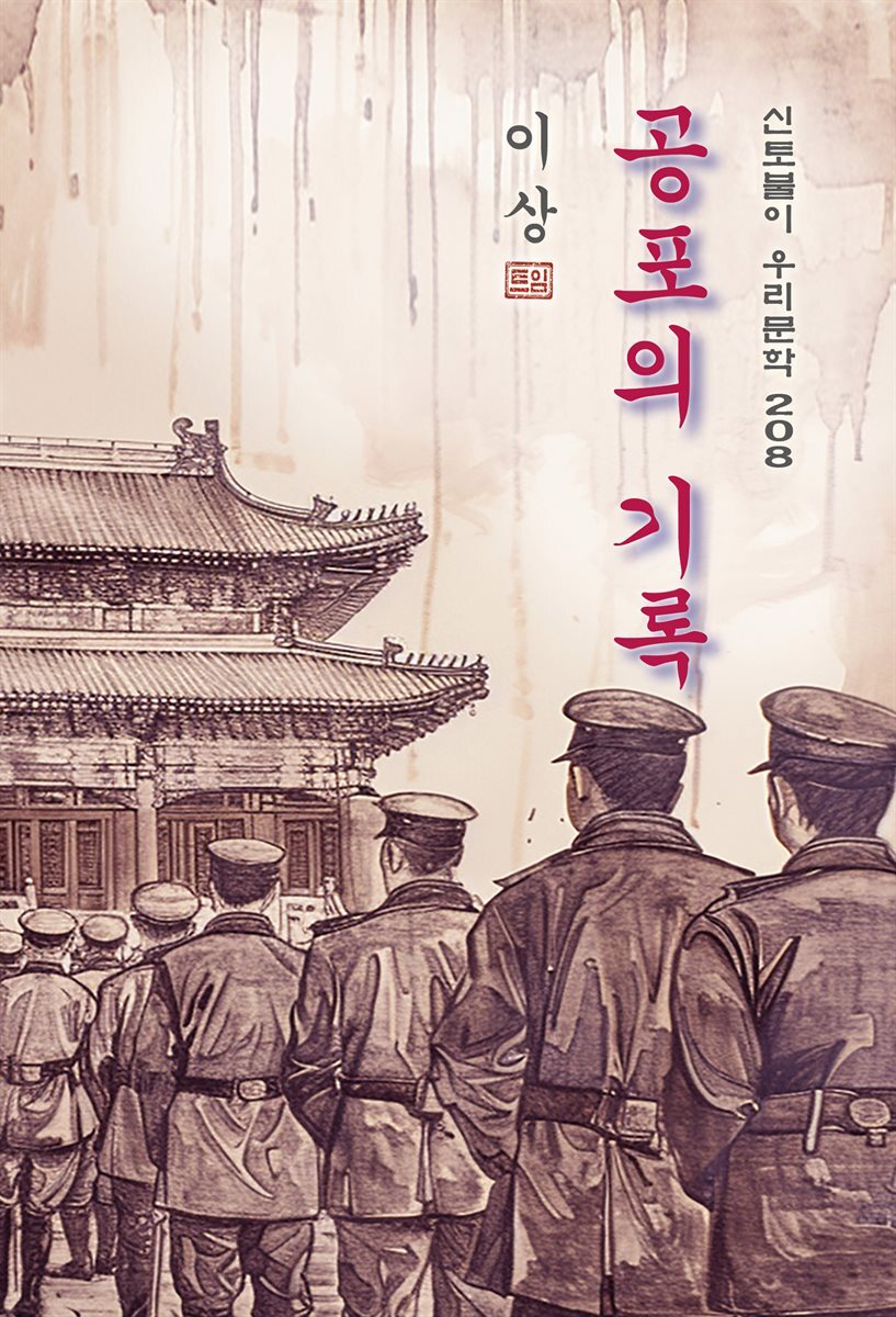 공포의 기록 - 이상 [신토불이 우리문학 208]