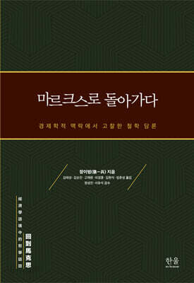 마르크스로 돌아가다