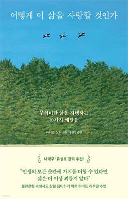 어떻게 이 삶을 사랑할 것인가