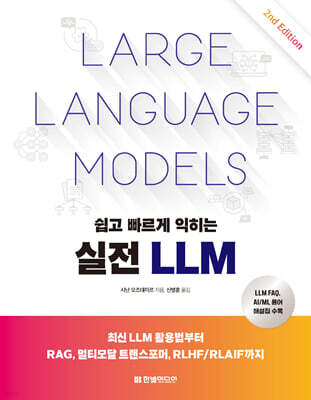 쉽고 빠르게 익히는 실전 LLM