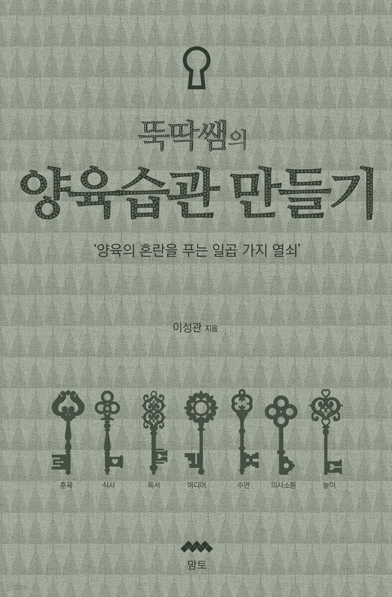 뚝딱쌤의 양육습관만들기