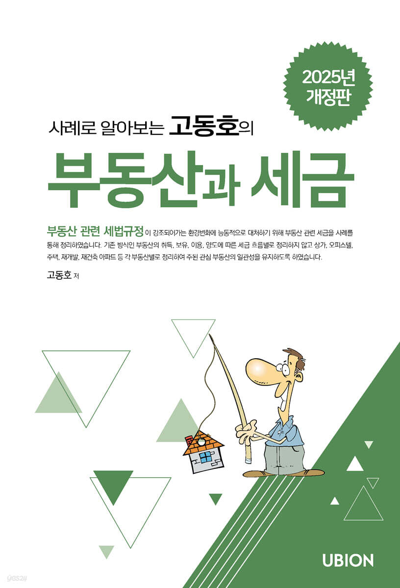 2025 사례로 알아보는 고동호의 부동산과 세금