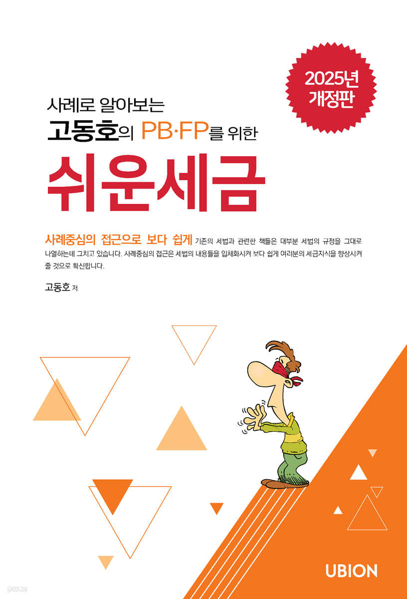 2025 사례로 알아보는 고동호의 쉬운 세금