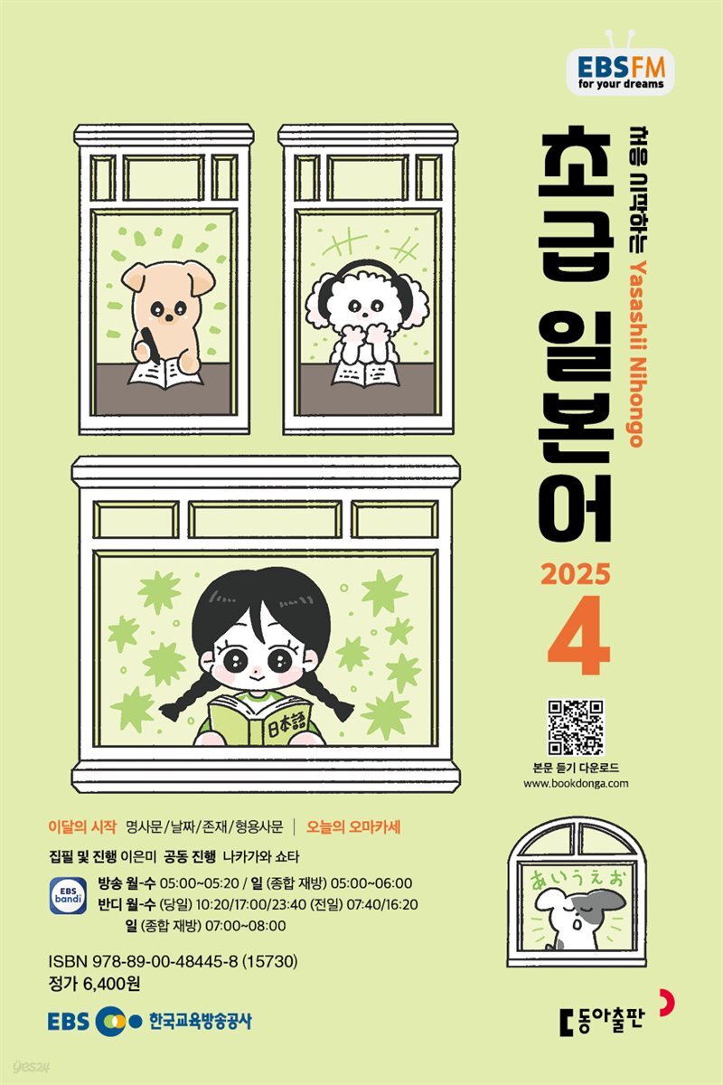 EBS 라디오 초급 일본어 2025년 4월호