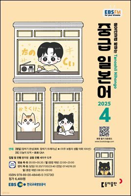 EBS 라디오 중급 일본어 2025년 4월호