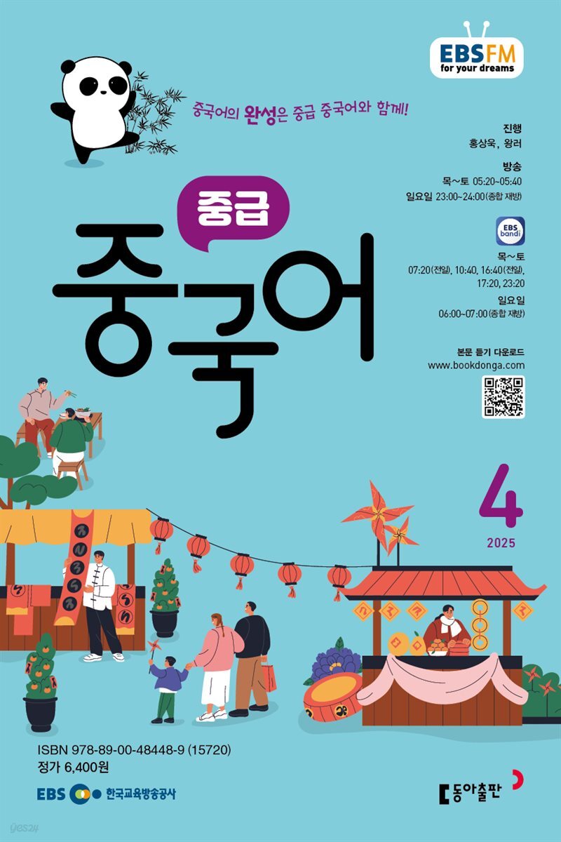 EBS 라디오 중급 중국어 2025년 4월호