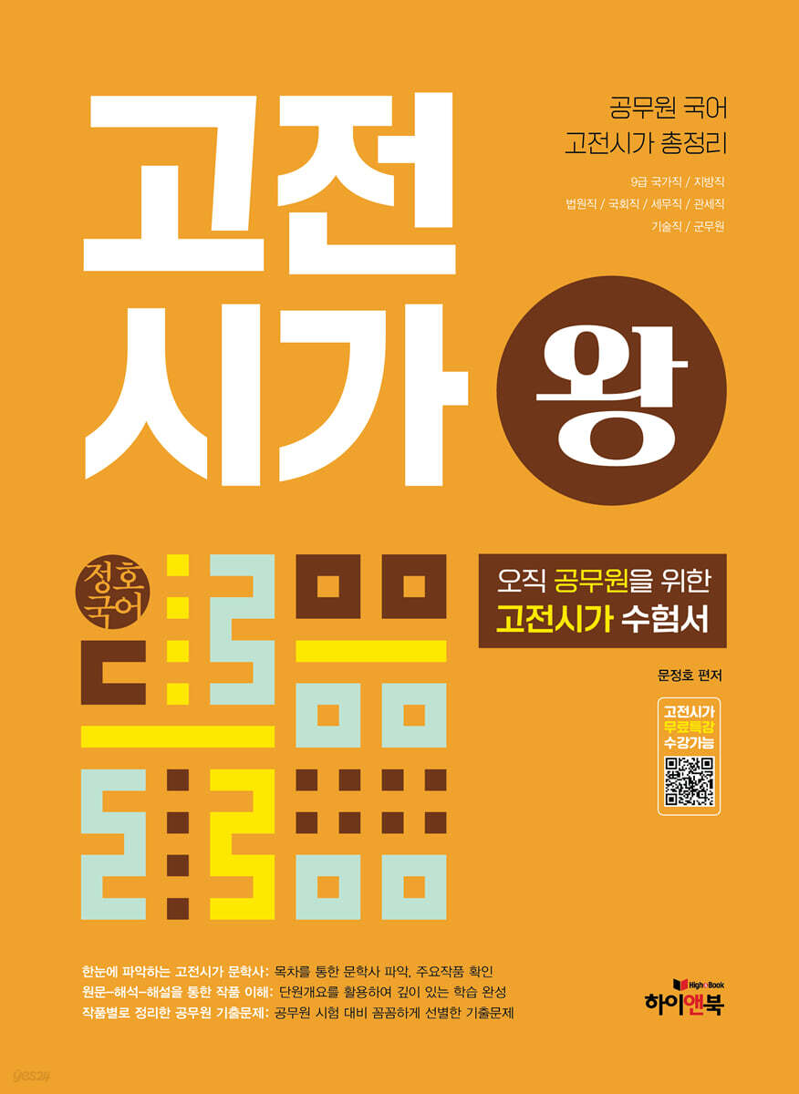 정호국어 고전시가왕 : 공무원 국어 고전시가 총정리