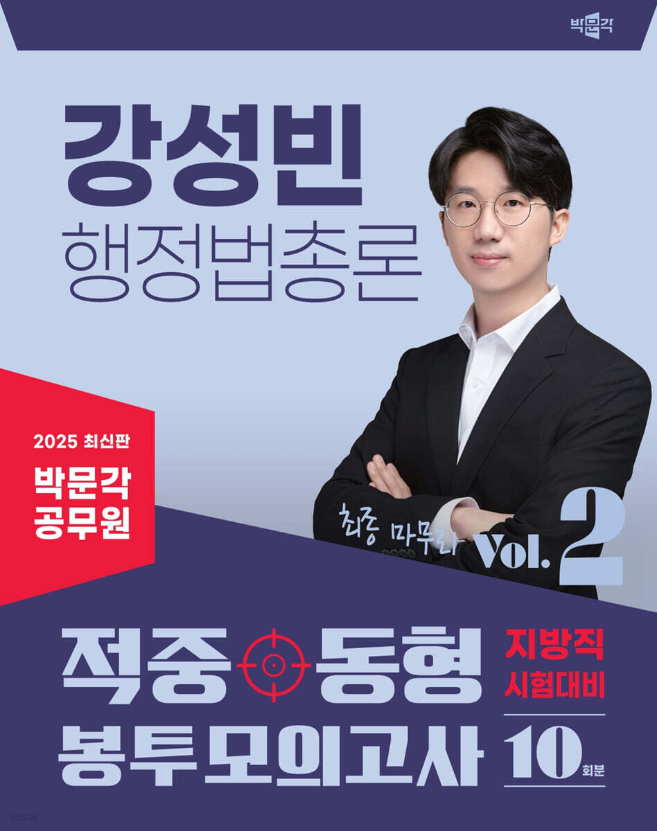 2025 박문각 공무원 강성빈 행정법총론 적중동형 봉투모의고사 Vol.2