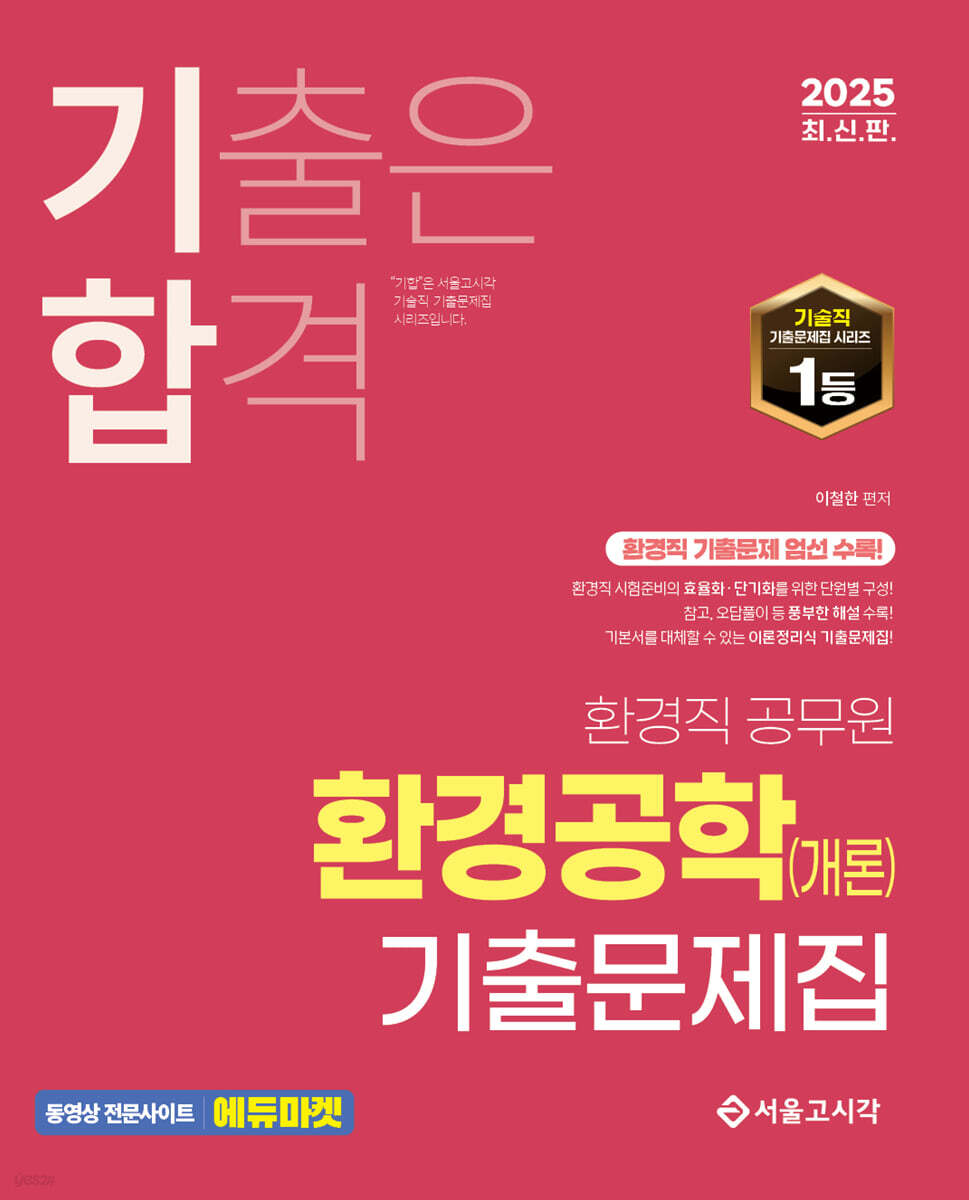 2025 기합 환경공학(개론) 기출문제집