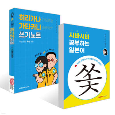 시바시바 공부하는 일본어 + 히라가나 가타카나 쓰기노트 세트