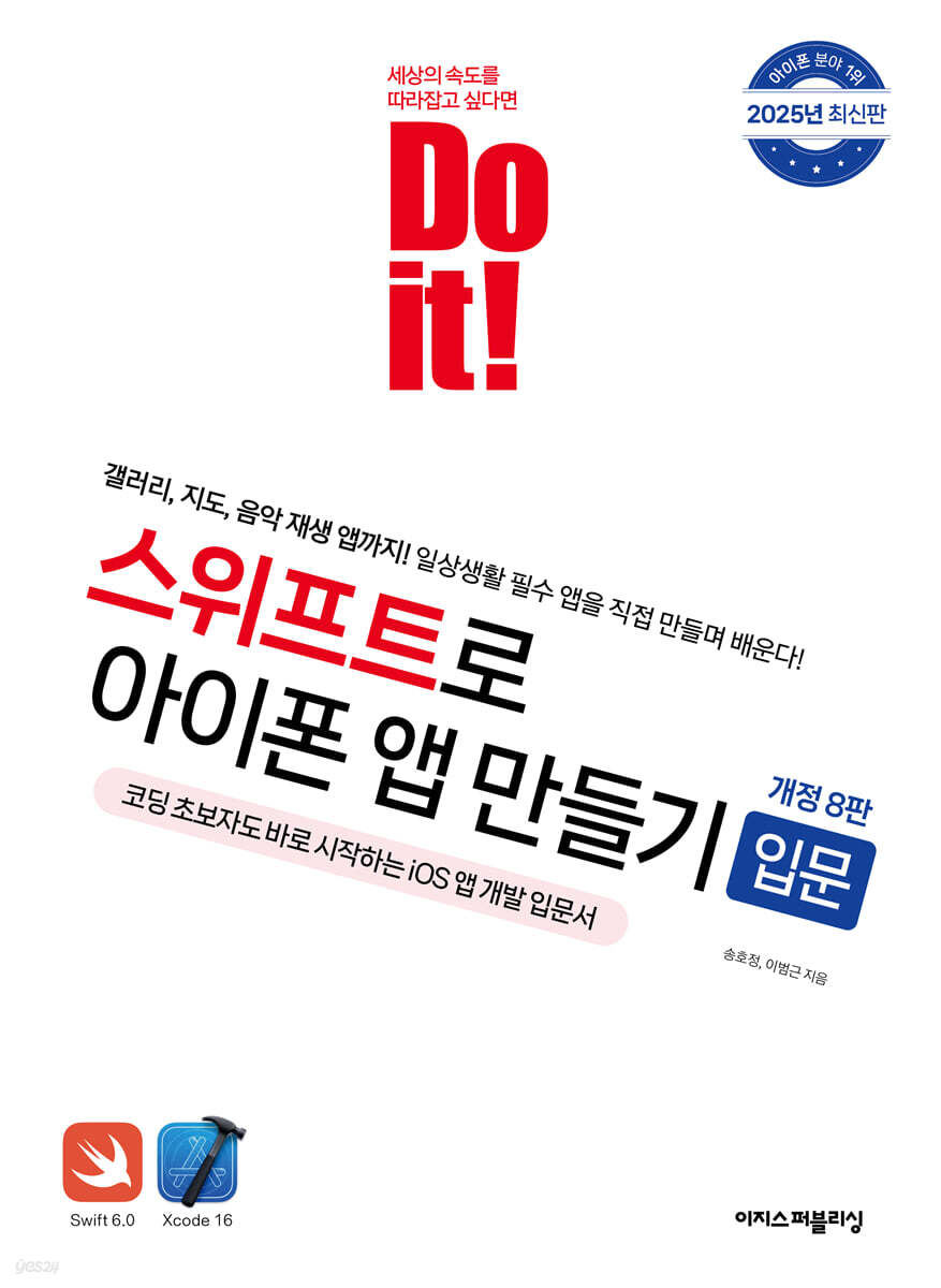 Do it! 스위프트로 아이폰 앱 만들기 입문 [개정 8판] 