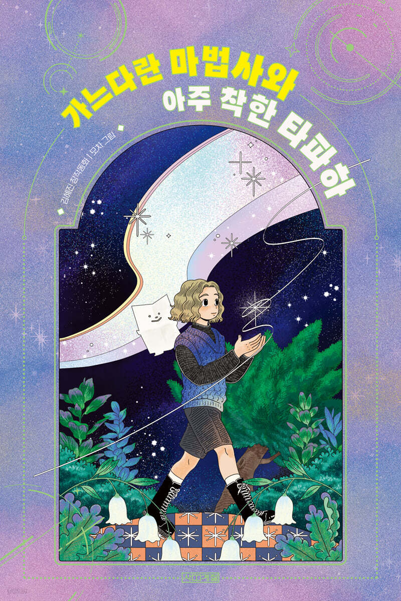 가느다란 마법사 ㉠