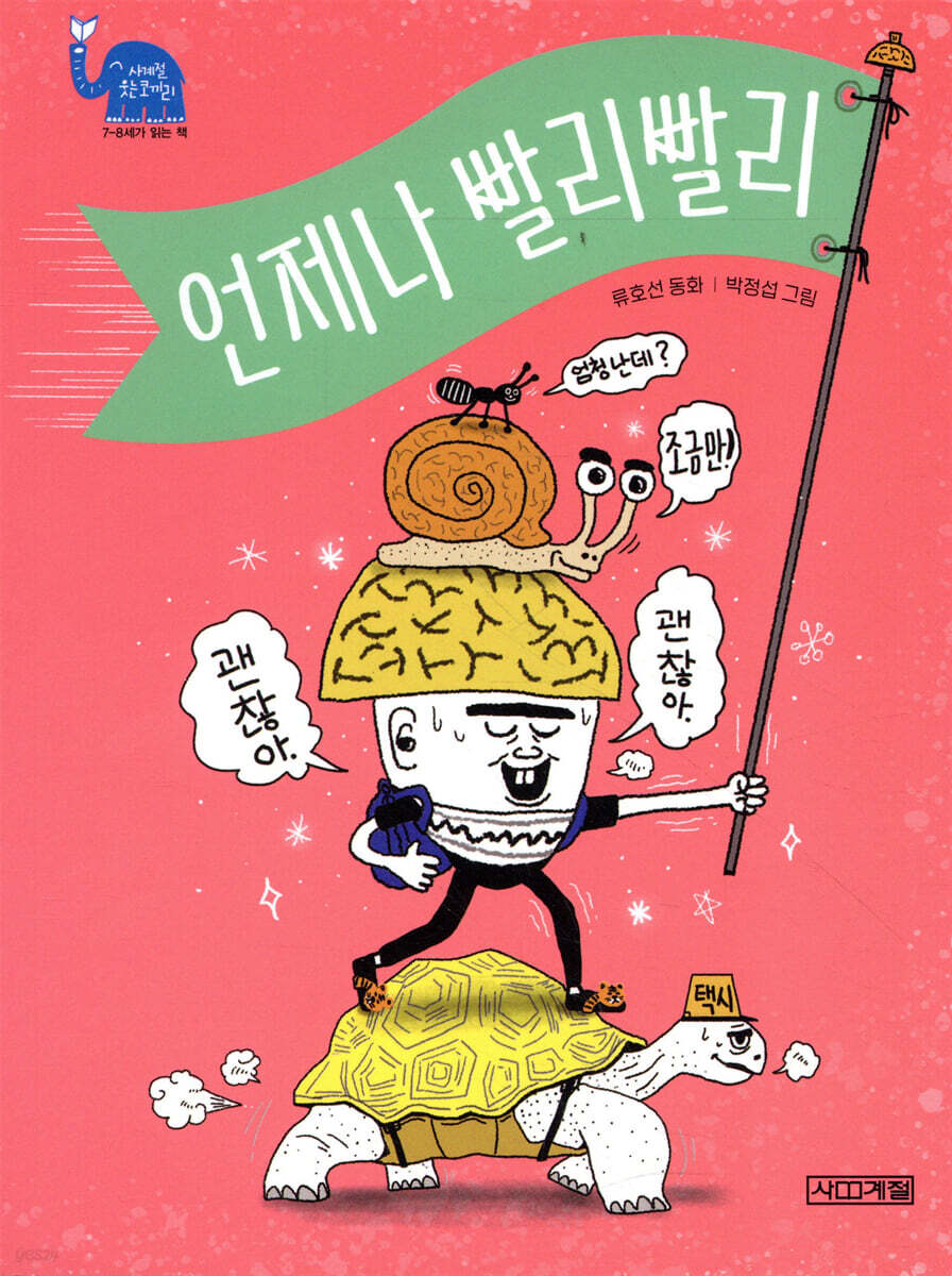 언제나 빨리빨리