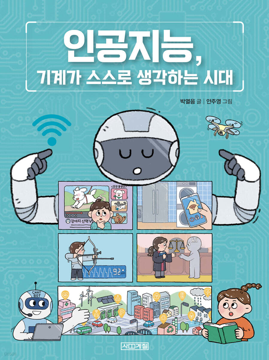 인공지능, 기계가 스스로 생각하는 시대