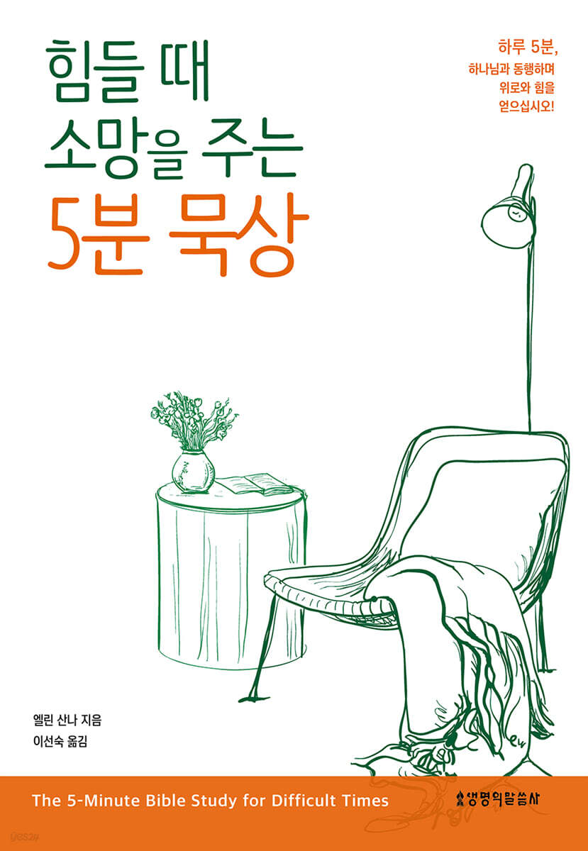 힘들 때 소망을 주는 5분 묵상