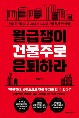 월급쟁이 건물주로 은퇴하라