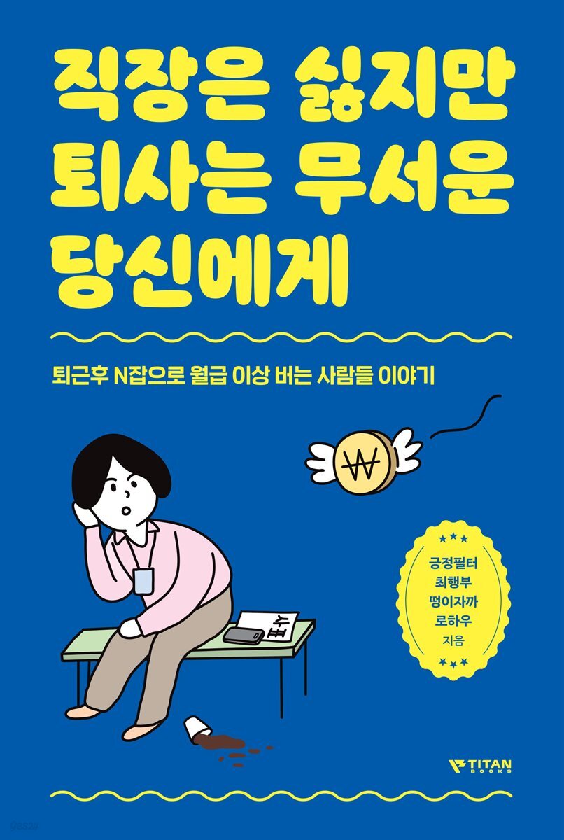 직장은 싫지만 퇴사는 무서운 당신에게
