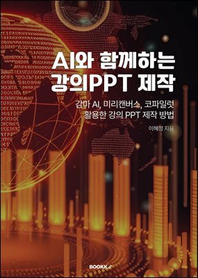 AI와 함께하는  강의PPT 제작