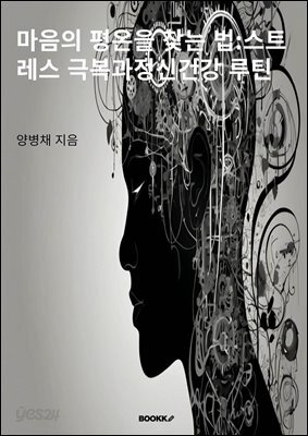 마음의 평온을 찾는 법