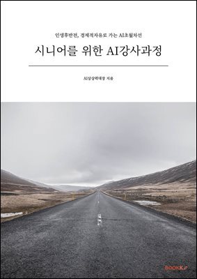 시니어를 위한 AI강사과정