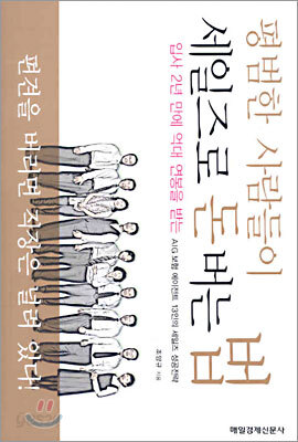 평범한 사람들이 세일즈로 돈 버는 법