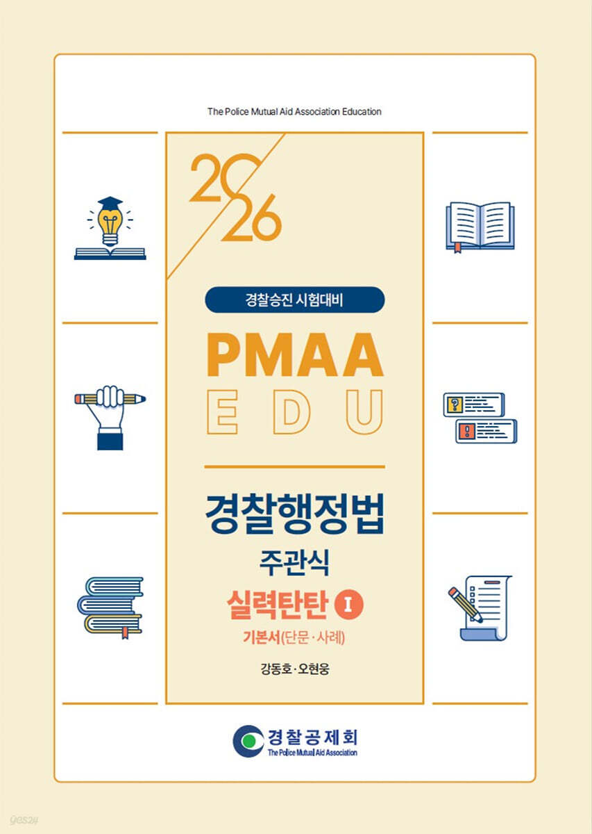 2026 PMAAEDU 경찰행정법 주관식 실력탄탄 1 기본서