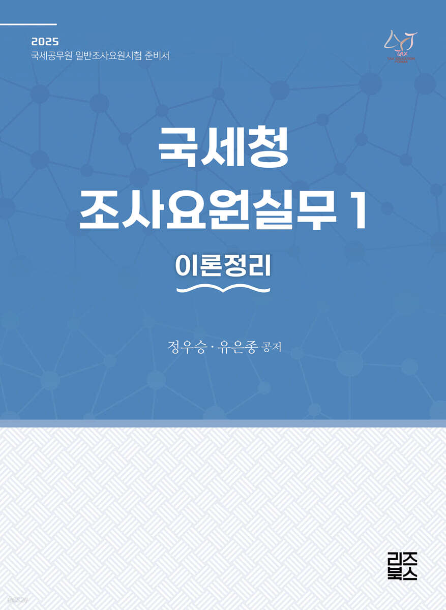 2025 국세청 조사요원실무 1 이론정리