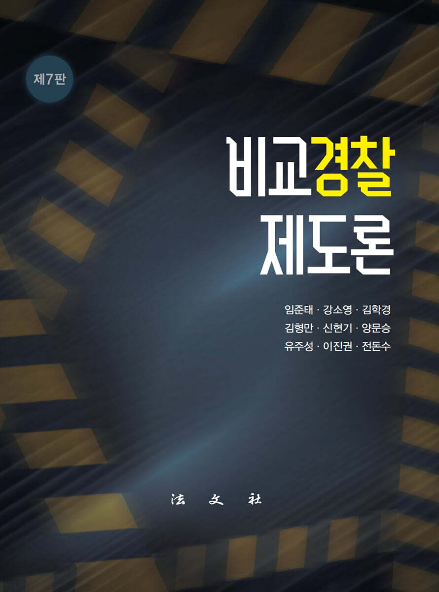 비교경찰제도론