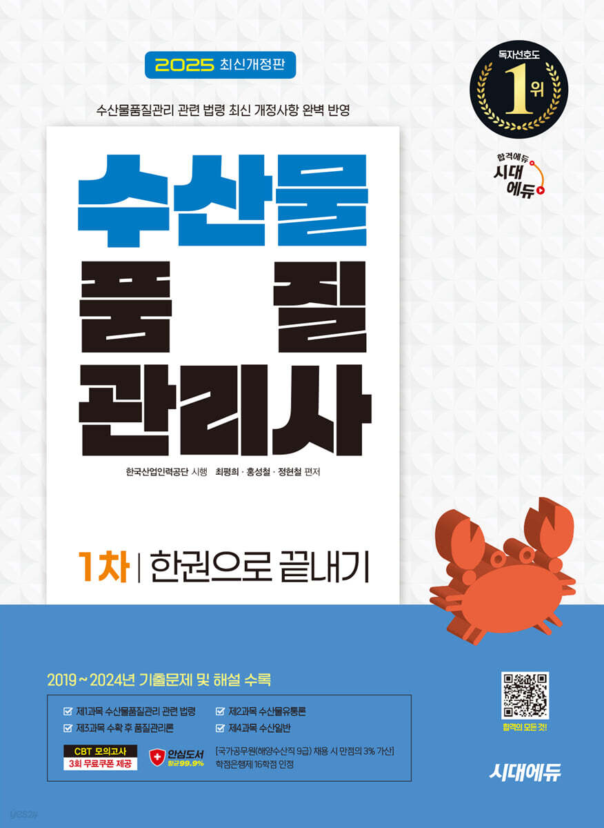 2025 시대에듀 수산물품질관리사 1차 한권으로 끝내기