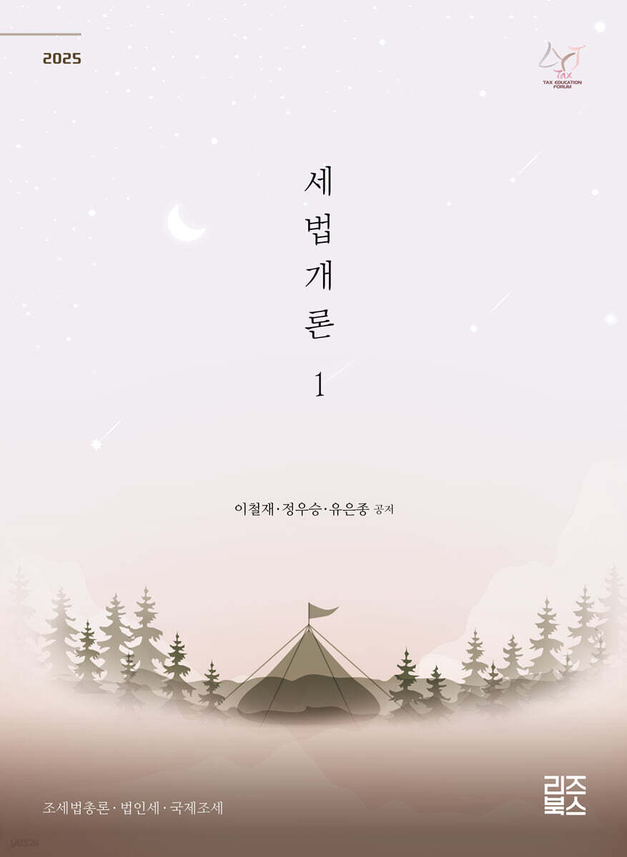 2025 세법개론 1